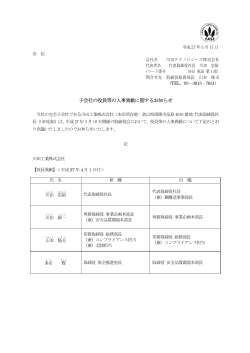 子会社の役員等の人事異動に関するお知らせ