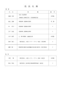 役 員 名 簿 - 財団法人・東京タクシーセンター
