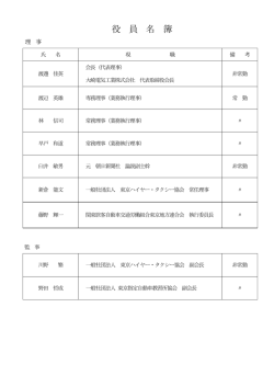 役 員 名 簿 - 財団法人・東京タクシーセンター