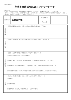 草津市職員採用試験エントリーシート