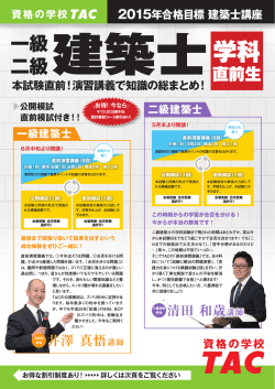 一級・二級建築士「学科直前生」特別割引キャンペーン実施！（PDF）