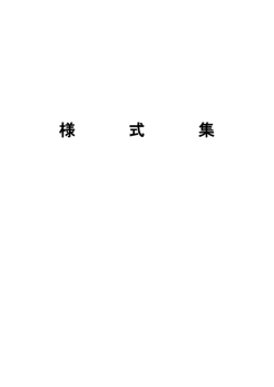 様 式 集