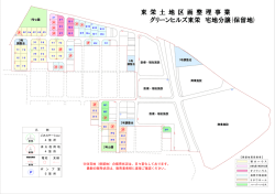 東 栄 土 地 区 画 整 理 事 業 グリーンヒルズ東栄 宅地分譲(保留地)