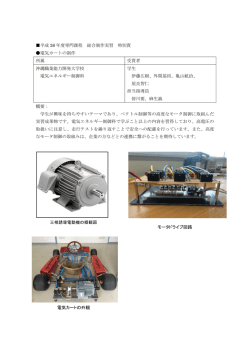 平成 26 年度専門課程 総合制作実習 特別賞 電気カートの制作 所属
