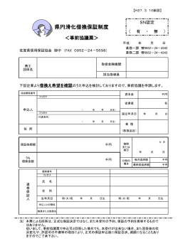 県円滑化借換保証制度 - 佐賀県信用保証協会