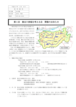 第1回 貴志川流域を考える会 貴志川流域を考える会 開催のお知らせ