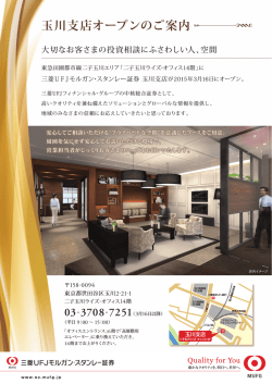 玉川支店オープンのご案内 - 三菱UFJ証券