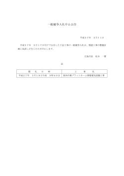 食肉市場プラットホーム増築電気設備工事(PDF文書)