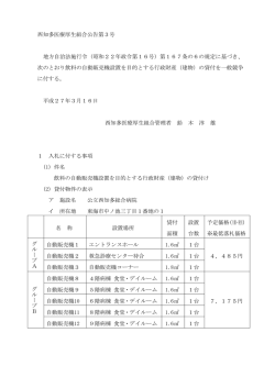 西知多医療厚生組合公告第3号 地方自治法施行令（昭和22年政令第