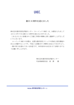創立 15 周年を迎えました