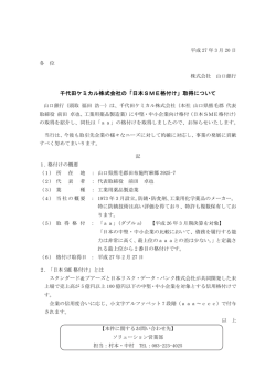 千代田ケミカル株式会社の「日本SME格付け」取得について