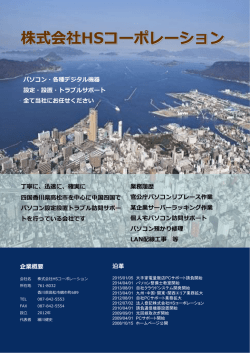 株式会社HSコーポレーション