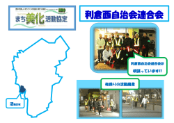 利倉西自治会連合会