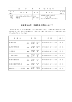 兵庫県立大学 学部長等の選考について