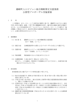 藤崎町人口ビジョン総合戦略策定支援業務 公募型プロポーザル実施要領