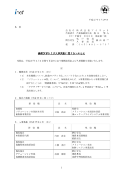 機構改革および人事異動に関するお知らせ
