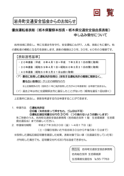 【表彰選考基準】 優良運転者表彰（栃木県警察本部長・栃木県交通安全