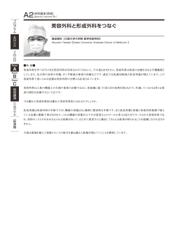 A2 高田章好「美容外科と形成外科をつなぐ」;pdf