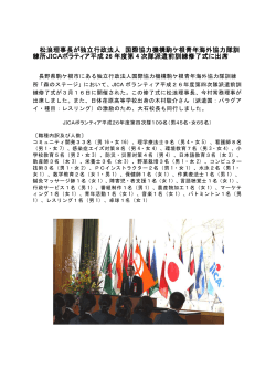 松浪理事長が独立行政法人 国際協力機構駒ケ根青年海外協力隊訓練;pdf