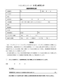 誓約書と注意事項（PDF） - トランポリン・パーク トランポランド;pdf