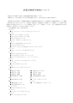 派遣交換留学制度について;pdf