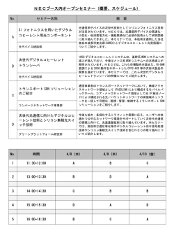 NECブース内オープンセミナー（概要、スケジュール）;pdf