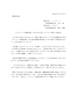 「Cアミーユ瑞穂公園」における火災についてのご報告とお悔み;pdf