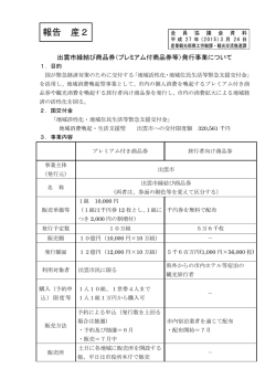 （プレミアム付商品券等）発行事業について(PDF文書);pdf