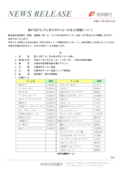 第23回「ちくぎん杯少年サッカー大会」;pdf