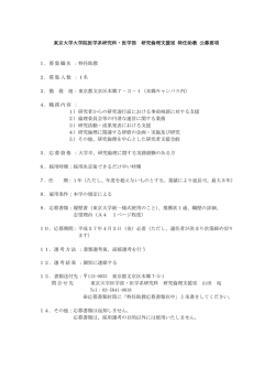 東京大学大学院医学系研究科・医学部 研究倫理支援室 特任助教 公募;pdf