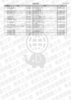 会員名簿（PDF） - 東京土地家屋調査士会;pdf