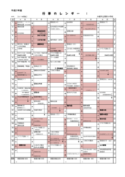 平成27年度 行事カレンダー をご覧ください。;pdf