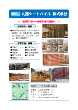 丸藤シートパイル（株） [PDFファイル／324KB];pdf
