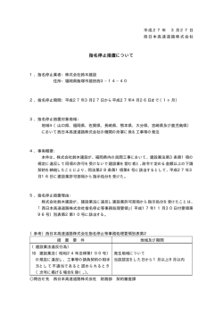 指名停止措置について;pdf