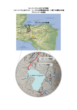 ホンジュラスに対する円借款 （カニャベラル及びリオ・リンド水力発電増強;pdf