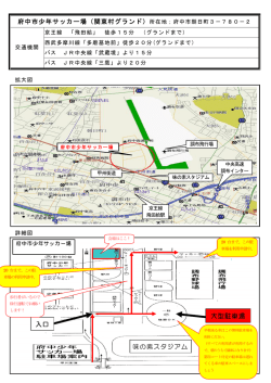 府中市少年サッカー場（関東村グランド）所在地；府中市朝日町3－780