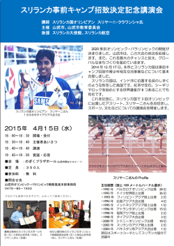 スリランカ事前キャンプ招致決定記念講演会 [PDFファイル