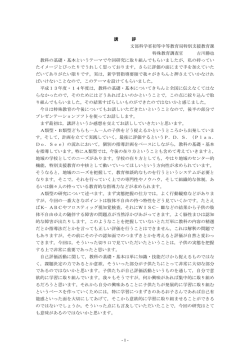 講 評 文部科学省初等中等教育局特別支援教育課 特殊教育調査官