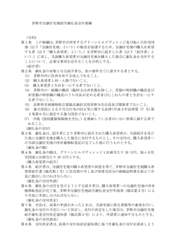 茅野市分譲住宅地紹介謝礼金交付要綱 （目的） 第1条 この要綱は、茅野