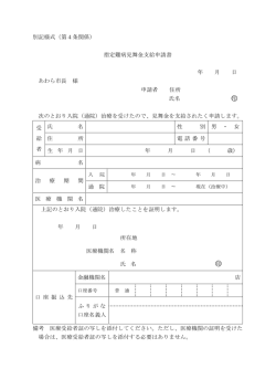 別記様式（第4条関係） 指定難病見舞金支給申請書 年 月 日 あわら市長
