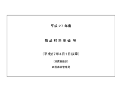 （平成27年4月1日以降） 物 品 材 料 単 価 等 平成 27 年度