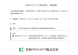 共和クリティケア株式会社 行動計画
