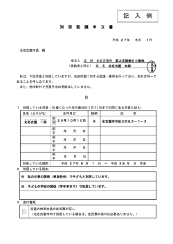 別居監護申立書(記入例)
