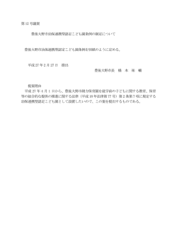 豊後大野市幼保連携型認定こども園条例の制定について[PDF:60KB]