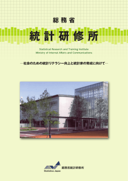 統計研修所 - 総務省統計局