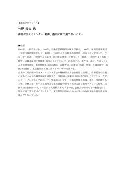 竹野 俊夫 氏