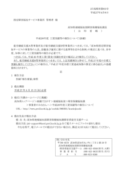 平成26年度工賃実績報告等の報告について（通知及び別紙）[PDF