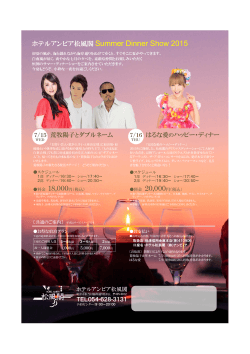 ホテルアンビア松風閣 Summer Dinner Show 2015