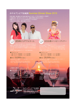 ホテルアンビア松風閣 Summer Dinner Show 2015