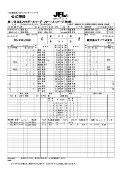 公式記録 - 日本フットボールリーグ